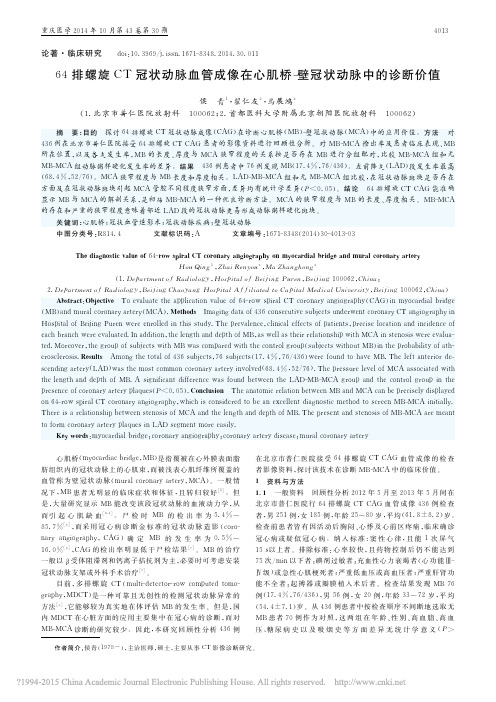 64排螺旋CT冠状动脉血管成像在心肌桥_壁冠状动脉中的诊断价值_侯青