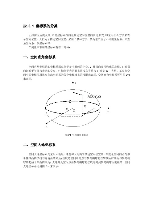 空间大地坐标系与平面直角坐标系转换公式