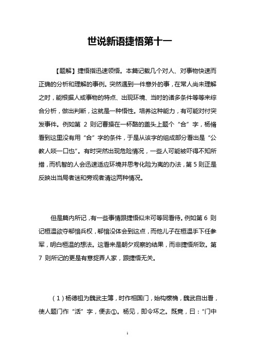 世说新语捷悟第十一