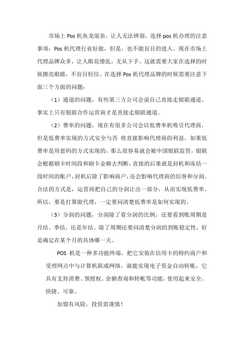POS机代理招商选择注意事项
