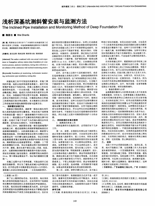 浅析深基坑测斜管安装与监测方法