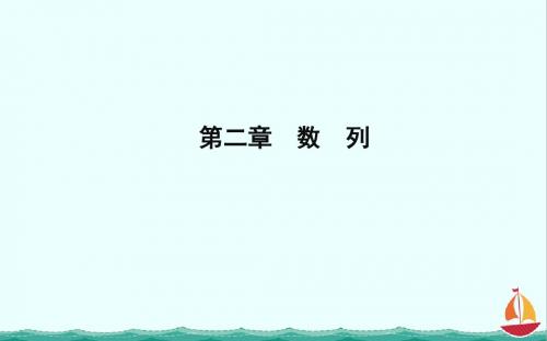 2018版高中数学人教B版必修5课件：2.1.1 数列