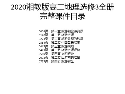 2020湘教版高二地理选修3全册完整课件