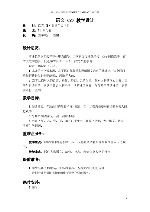 最新语文S版四年级语文下册31西门豹教案(教学设计)