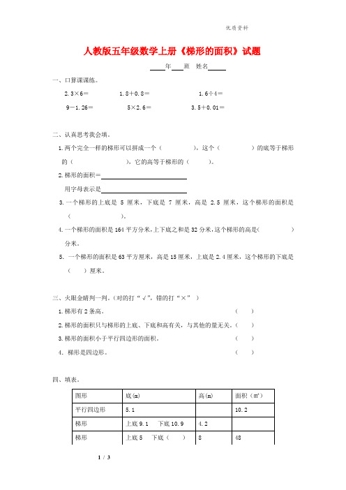 2021年人教版五年级数学上册《梯形的面积》试题