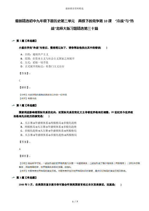 最新精选初中九年级下册历史第三单元  两极下的竞争第10课  “冷战”与“热战”北师大版习题精选第三十篇