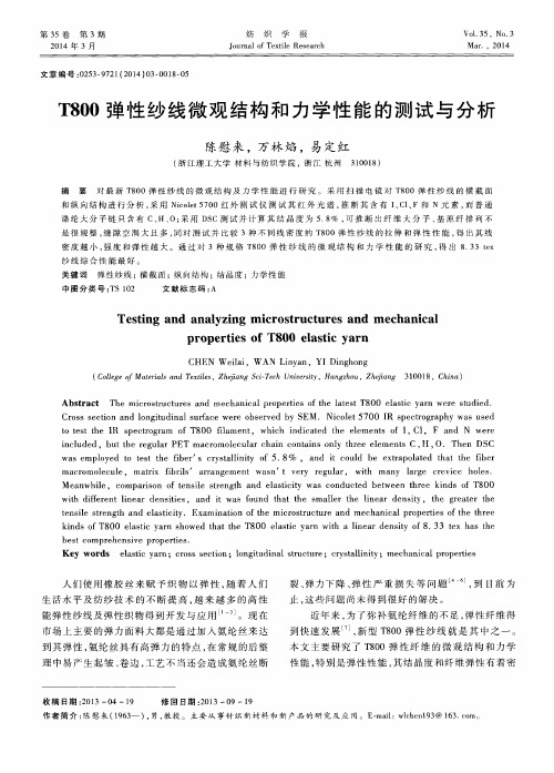 T800弹性纱线微观结构和力学性能的测试与分析