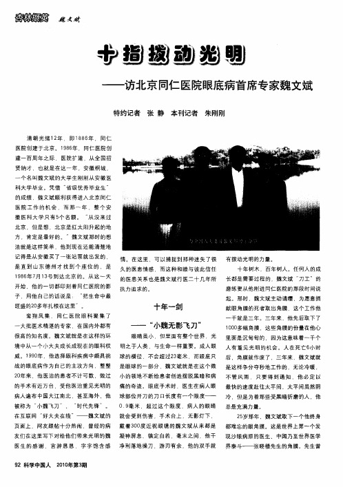 十指拨动光明——访北京同仁医院眼底病首席专家魏文斌