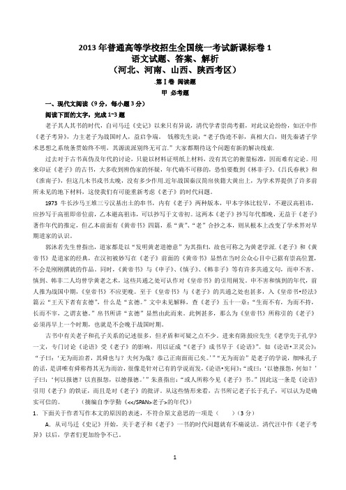 2013年普通高等学校招生全国统一考试语文新课标卷1(含答案解析)