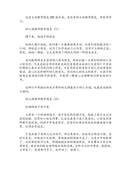 大班教育随笔200篇长篇