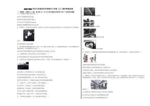 2020-2021学年江苏省苏州市常熟市八年级(上)期末物理试卷含解析