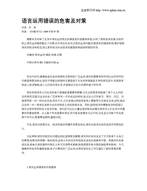 语言运用错误的危害及对策