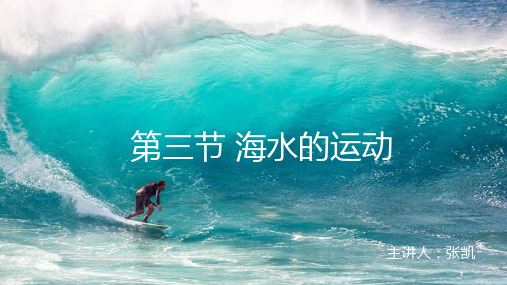 《海水的运动》精品ppt人教版