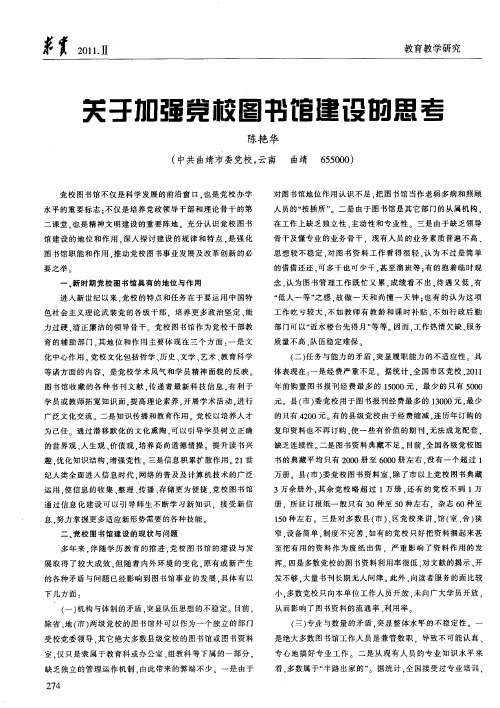 关于加强党校图书馆建设的思考