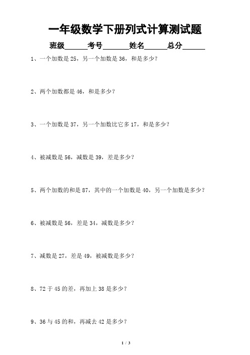 小学数学一年级下册列式计算(文字题)专项测试题