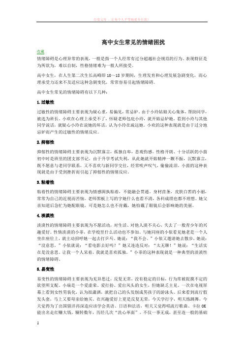 高中女生常见的情绪困扰 (1)