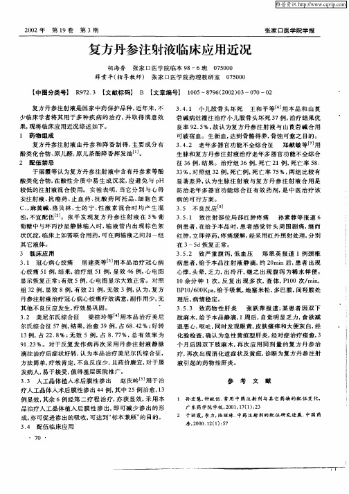 复方丹参注射液临床应用近况