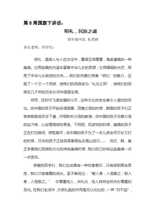 国旗下演讲稿：明礼,民族之魂