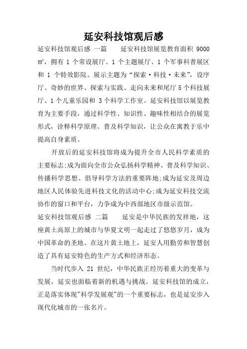 延安科技馆观后感