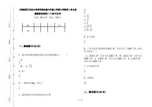 【暑假预习】2019秋季学期全能六年级上学期小学数学二单元真题模拟试卷卷(一)-8K可打印