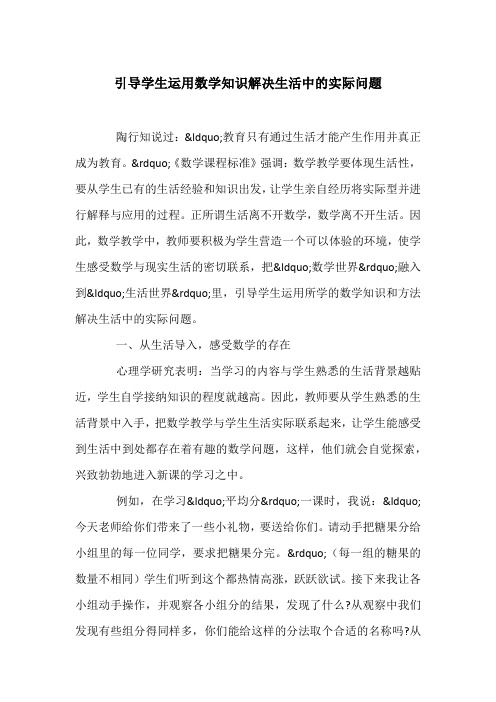 引导学生运用数学知识解决生活中的实际问题
