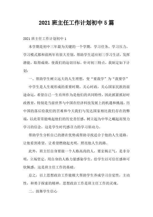 2021班主任工作计划初中5篇