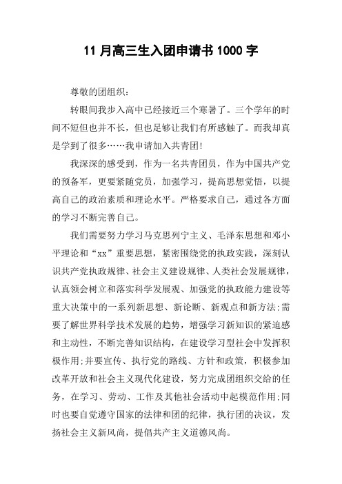 11月高三生入团申请书1000字[doc可编辑]