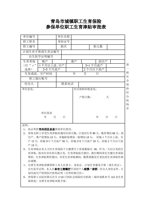 企业职工生育津贴审批表doc-青岛市城镇职工生育保险