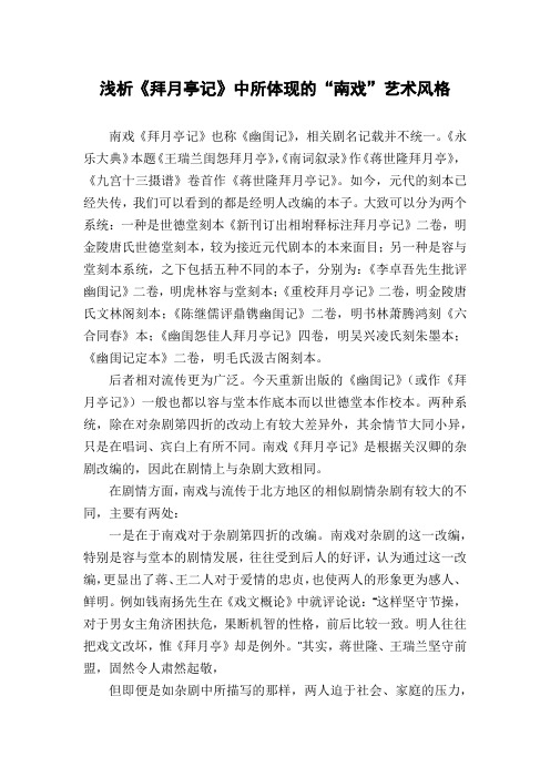 浅析《拜月亭记》中所体现的“南戏”艺术风格