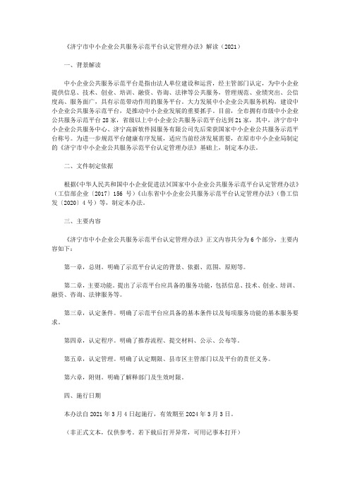 《济宁市中小企业公共服务示范平台认定管理办法》解读(2021)