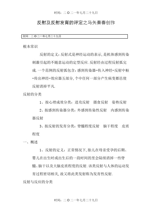 神经反射及反射发育的评定