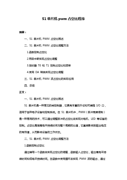 51单片机pwm占空比程序