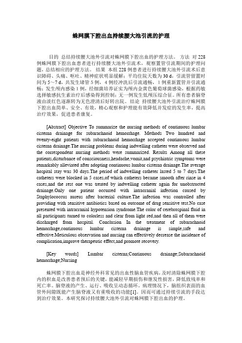 蛛网膜下腔出血持续腰大池引流的护理