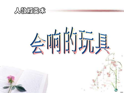 《会响的玩具》PPT课件  图文