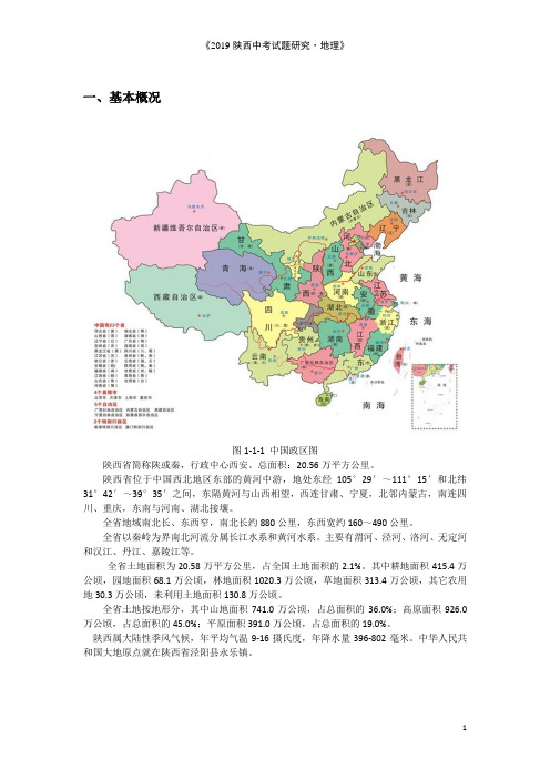 2019陕西中考试题研究--地理(乡土地理)
