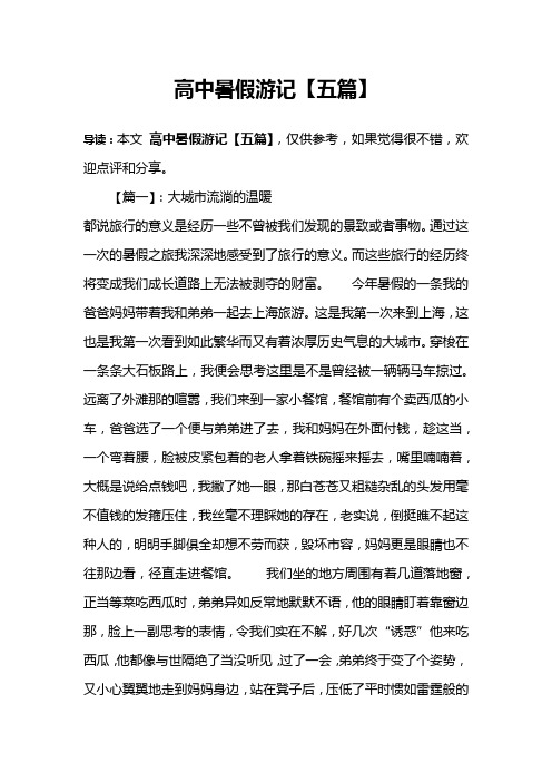 高中暑假游记【五篇】