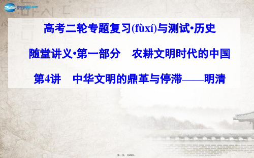 高考历史二轮专题复习 第4讲 中华文明的鼎革与停滞 明清课件