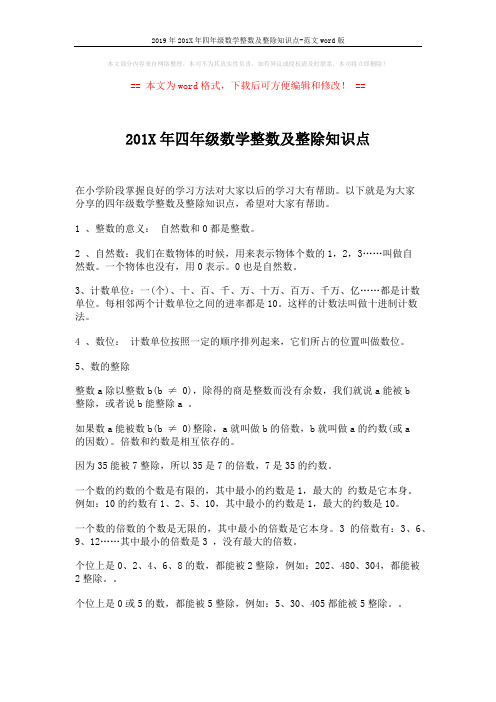 2019年201X年四年级数学整数及整除知识点-范文word版 (2页)