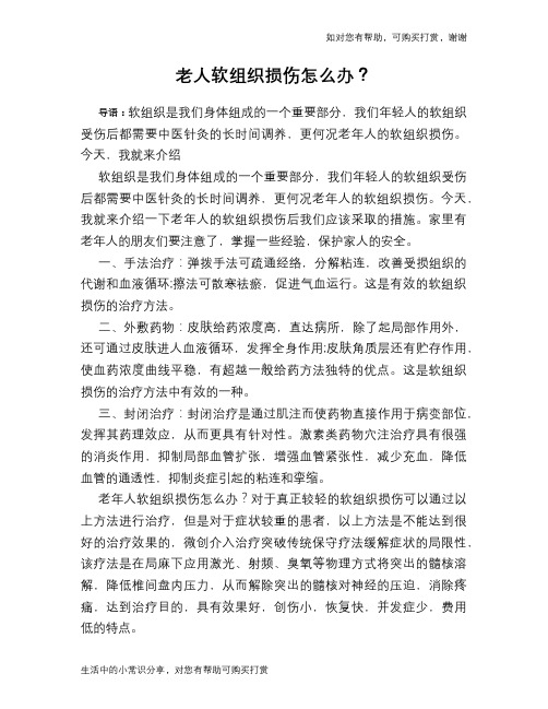 老人软组织损伤怎么办？