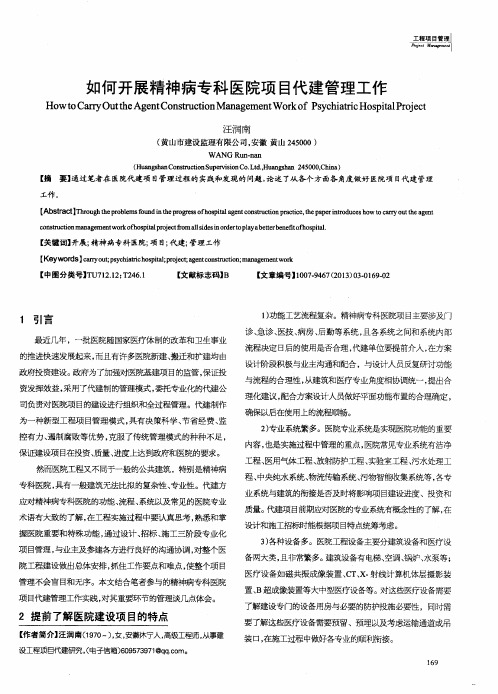 如何开展精神病专科医院项目代建管理工作