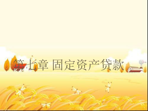 固定资产贷款 PPT课件