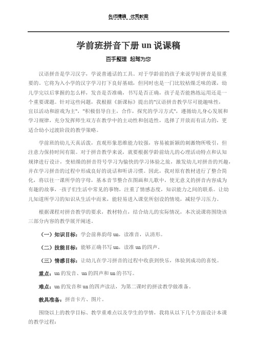 学前班拼音下册un说课稿