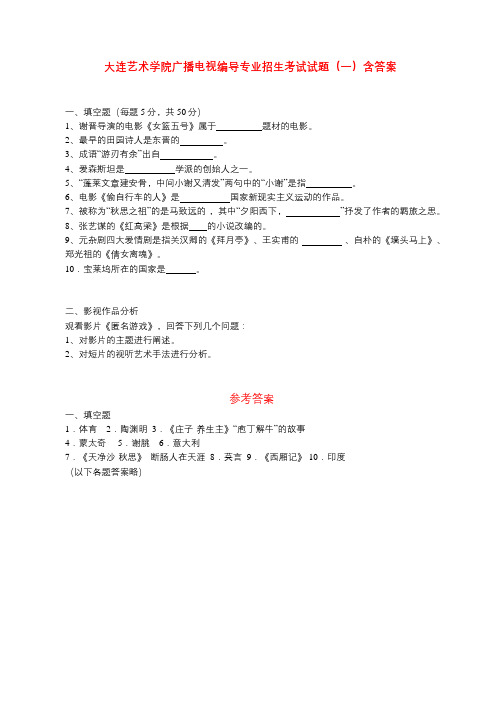 大连艺术学院广播电视编导专业招生考试试题(一)含答案