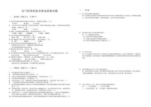 电气检修技能竞赛选拔赛试题带答案