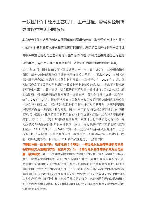 一致性评价中处方工艺设计、生产过程、原辅料控制研究过程中常见问题解读