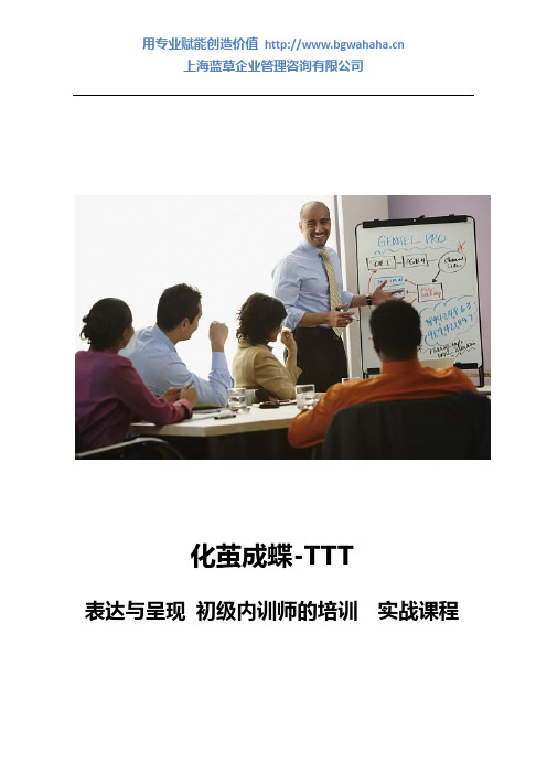 化茧成蝶,TTT内训师 表达与呈现(初级讲师)实战课程