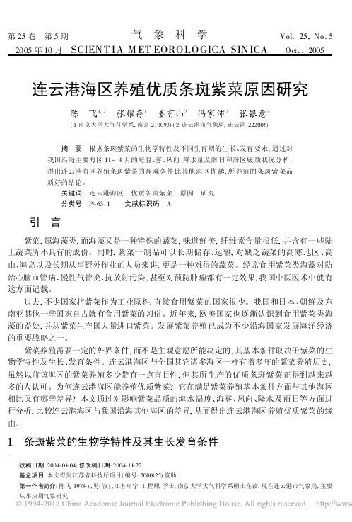 连云港海区养殖优质条斑紫菜原因研究_陈飞