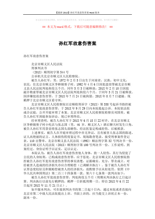 【最新2018】孙红军故意伤害案word版本 (2页)