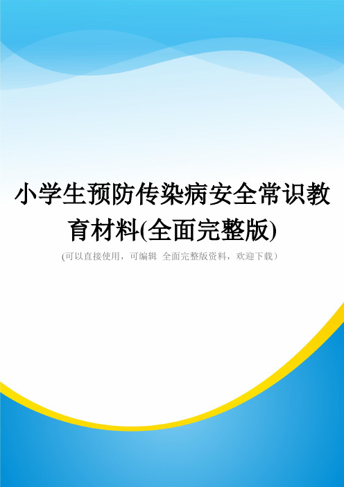小学生预防传染病安全常识教育材料(全面完整版)
