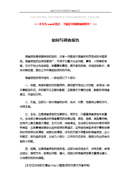 2018年如何写调查报告-word范文 (2页)